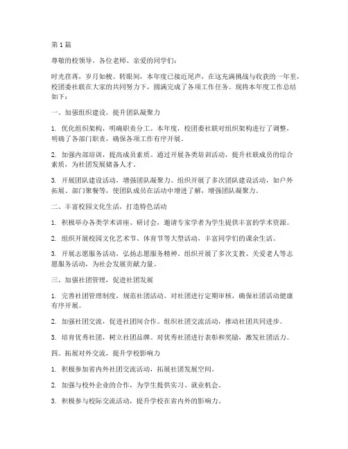 校团委社联年度总结(3篇)