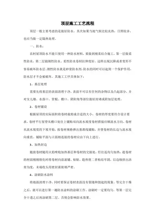 顶层施工工艺流程