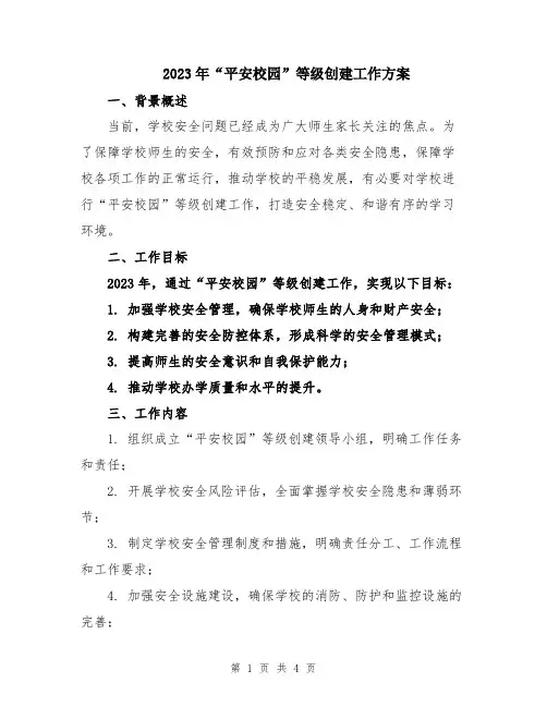 2023年“平安校园”等级创建工作方案
