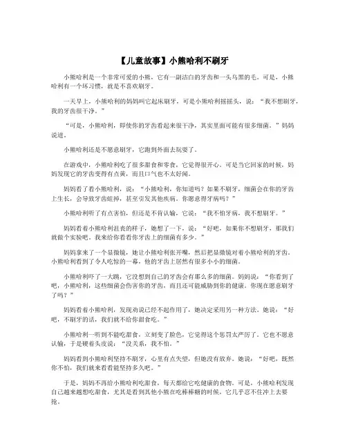 【儿童故事】小熊哈利不刷牙