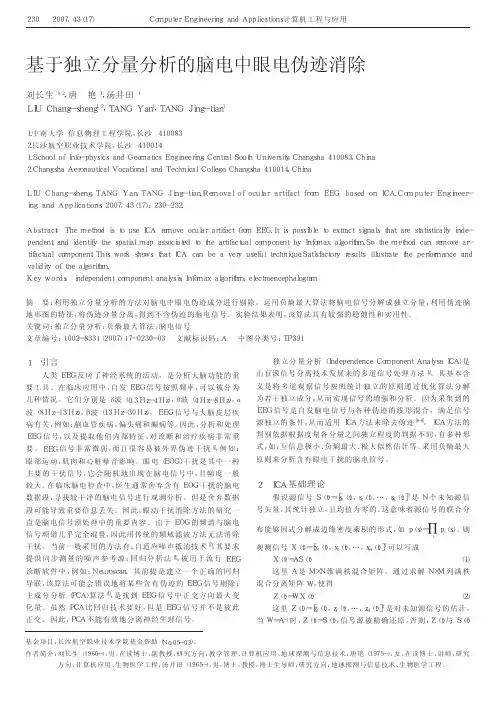 基于独立分量分析的脑电中眼电伪迹消除