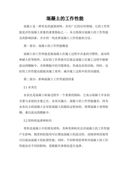 混凝土的工作性能