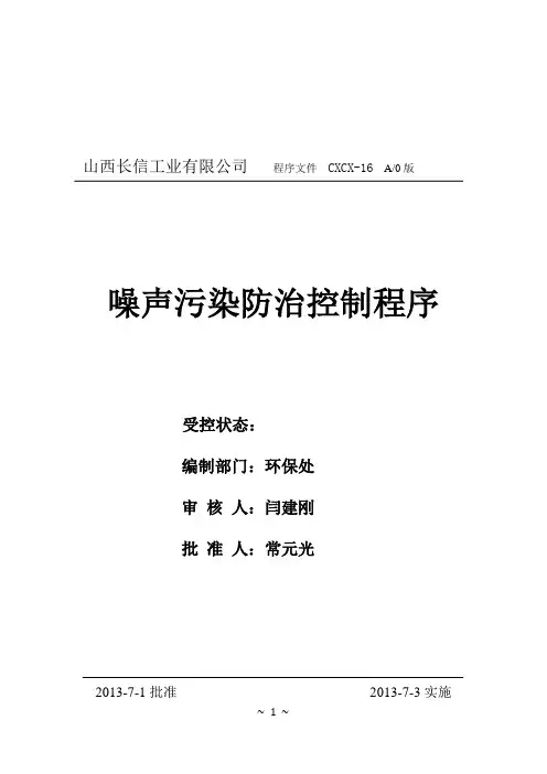 16噪声污染防治控制程序