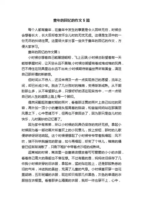 童年的回忆的作文5篇