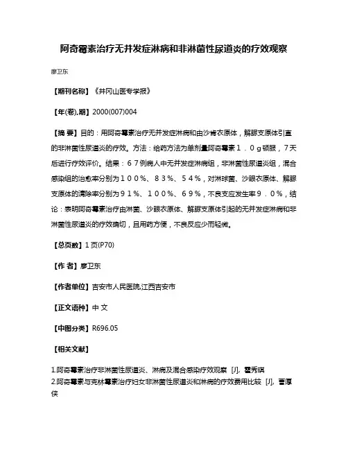 阿奇霉素治疗无并发症淋病和非淋菌性尿道炎的疗效观察