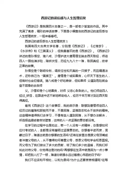 西游记的读后感与人生哲理启发
