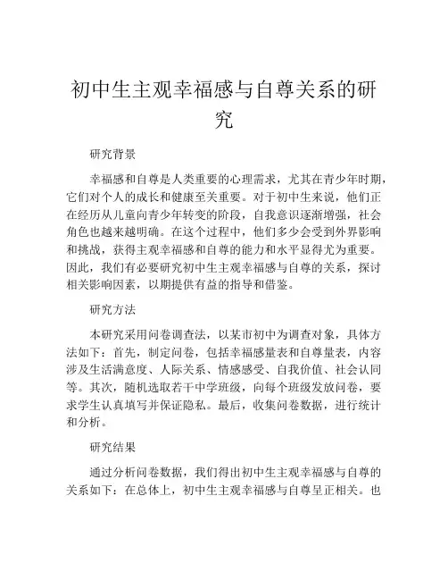 初中生主观幸福感与自尊关系的研究