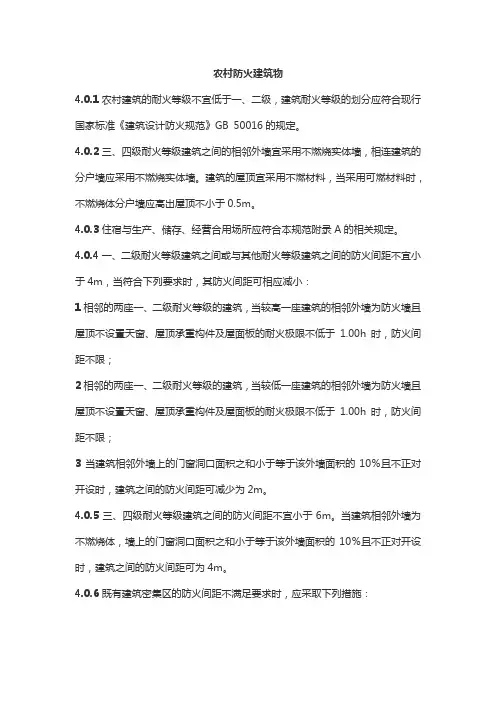 农村防火建筑物