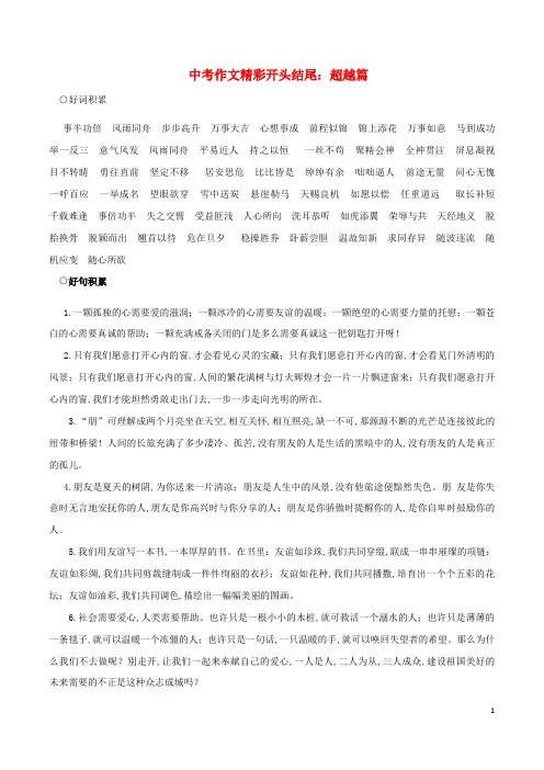 中考语文作文精彩开头结尾超越篇素材