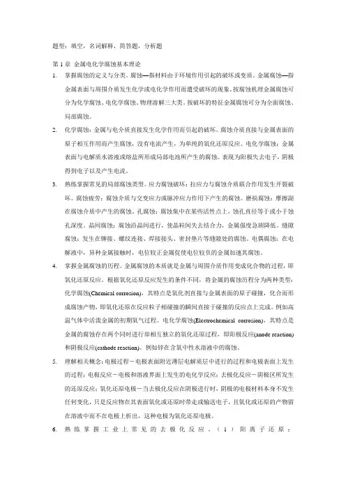 腐蚀复习提纲 (1)
