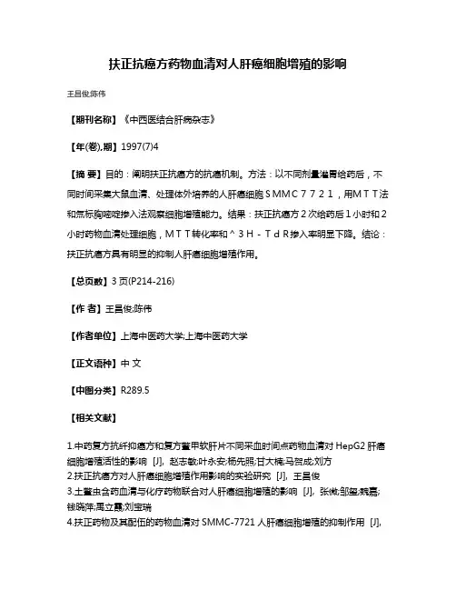 扶正抗癌方药物血清对人肝癌细胞增殖的影响