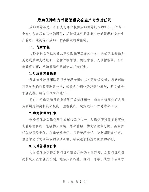 后勤保障科内外勤管理安全生产岗位责任制(三篇)