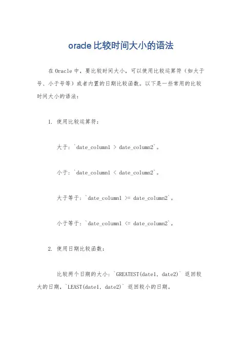 oracle比较时间大小的语法