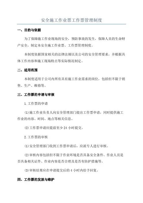 安全施工作业票工作票管理制度