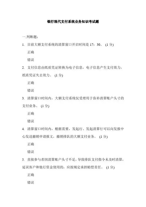 银行现代支付系统业务知识考试题