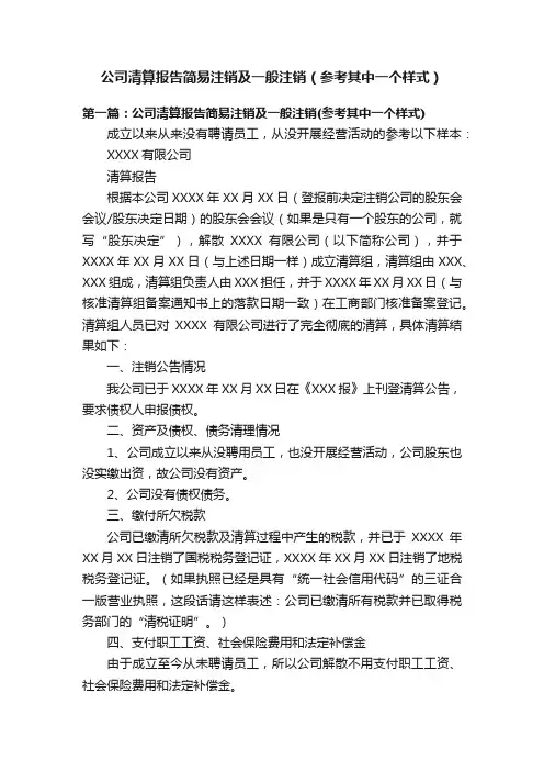 公司清算报告简易注销及一般注销（参考其中一个样式）