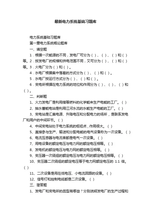 最新电力系统基础习题库