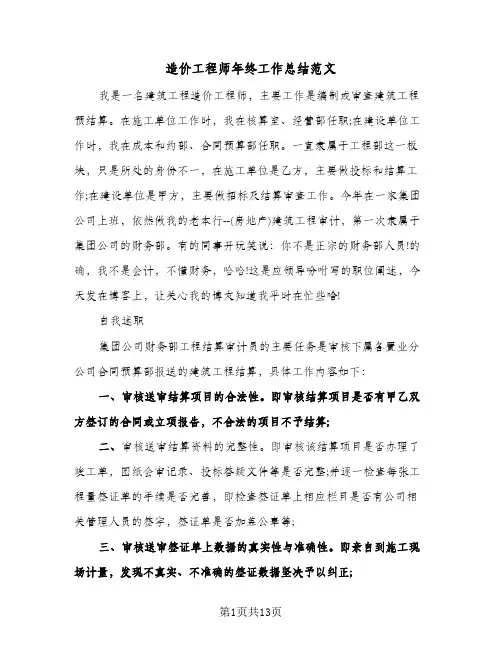 造价工程师年终工作总结范文（5篇）
