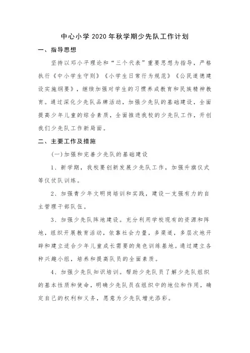 中心小学2020年秋学期少先队工作计划