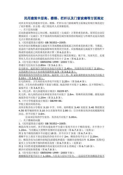 民用建筑中层高、楼梯、栏杆以及门窗玻璃等方面规定