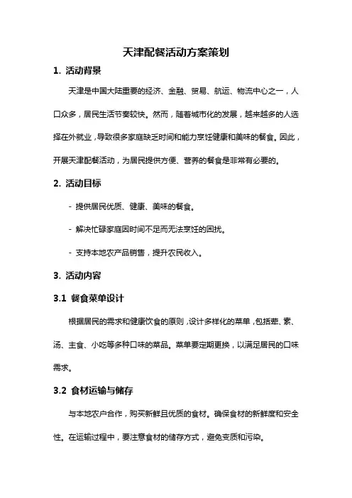 天津配餐活动方案策划