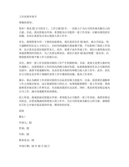 工作房屋申请书范文模板