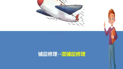 飞机复合材料层合板修理—铺层修理