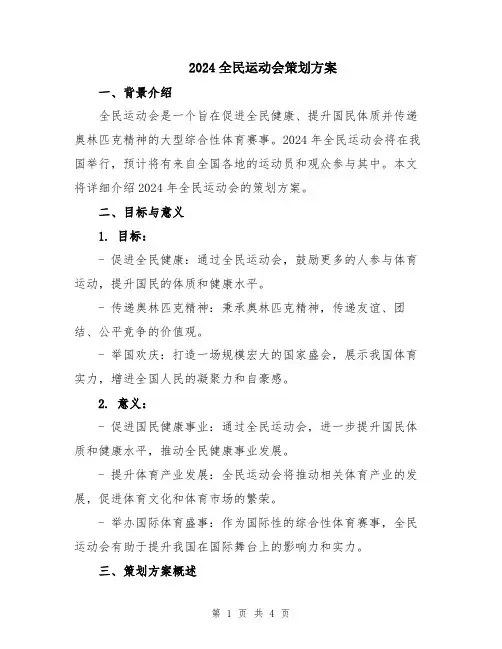 2024全民运动会策划方案