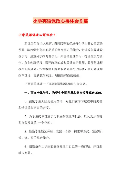 小学英语课改心得体会5篇
