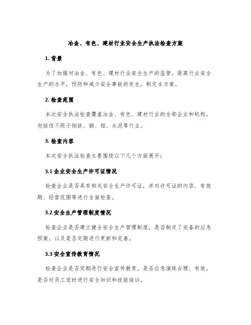 冶金、有色、建材行业安全生产执法检查方案
