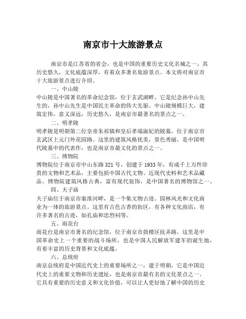 南京市十大旅游景点