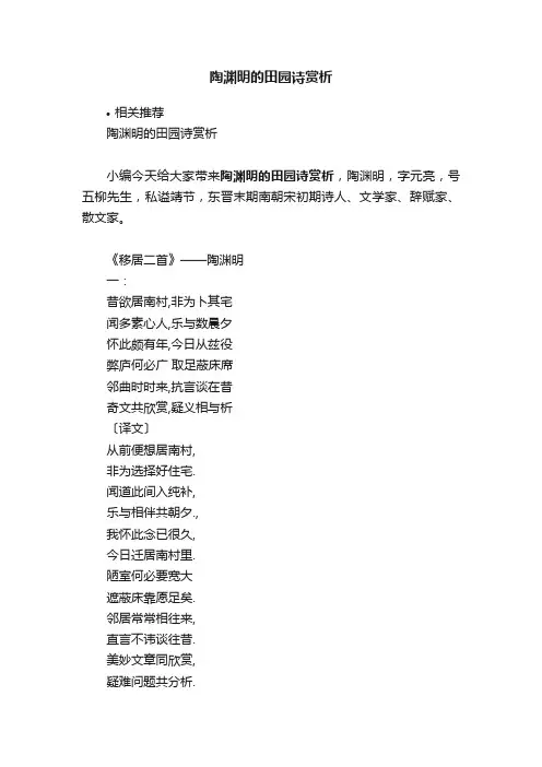 陶渊明的田园诗赏析