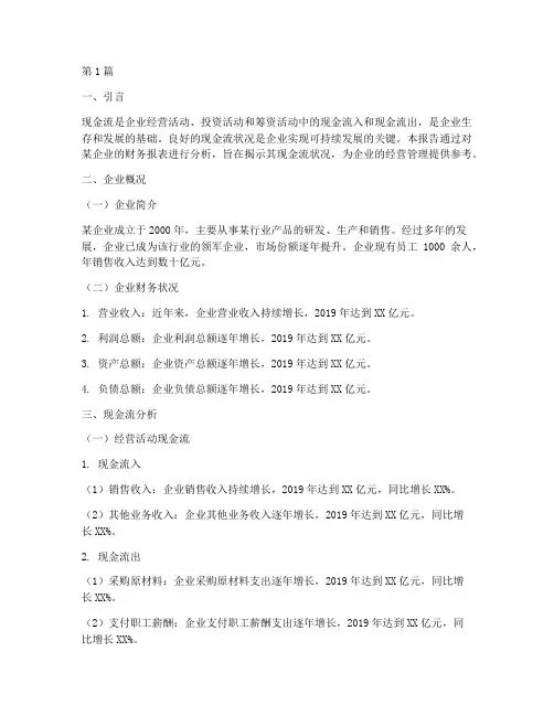 财务分析报告现金流(3篇)