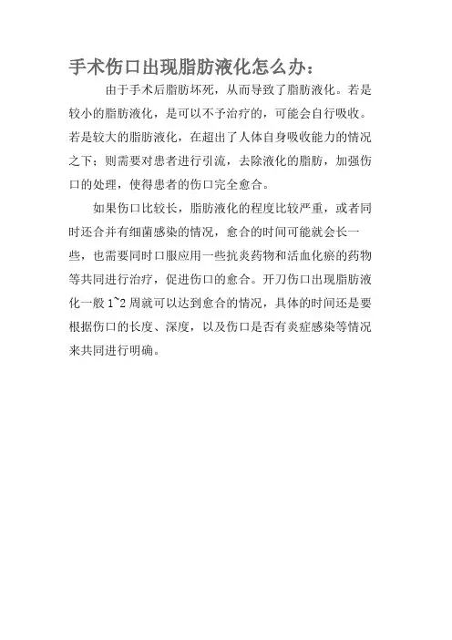 手术伤口出现脂肪液化怎么办
