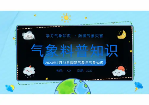 气象科普知识(课件)-小学常识科普主题班会