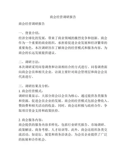 商会经营调研报告