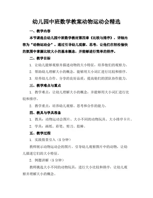 幼儿园中班数学教案动物运动会精选
