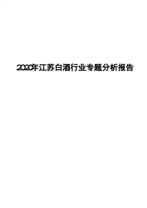 2020年江苏白酒行业专题分析报告