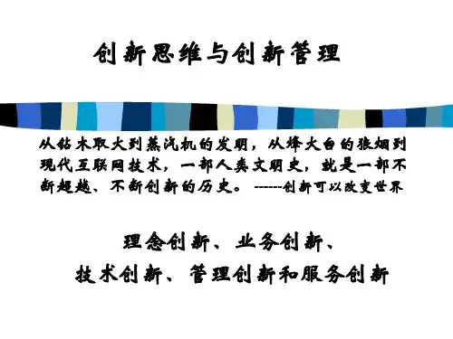 创新思维与创新管理(简)精品PPT课件