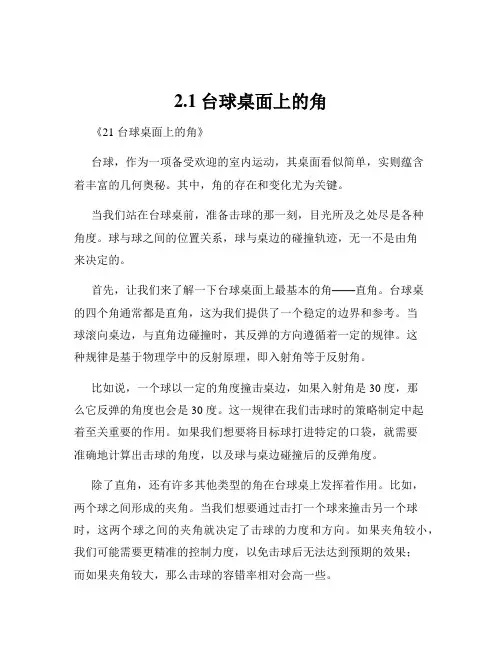 2.1台球桌面上的角