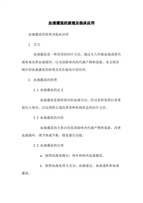 血液灌流的原理及临床应用