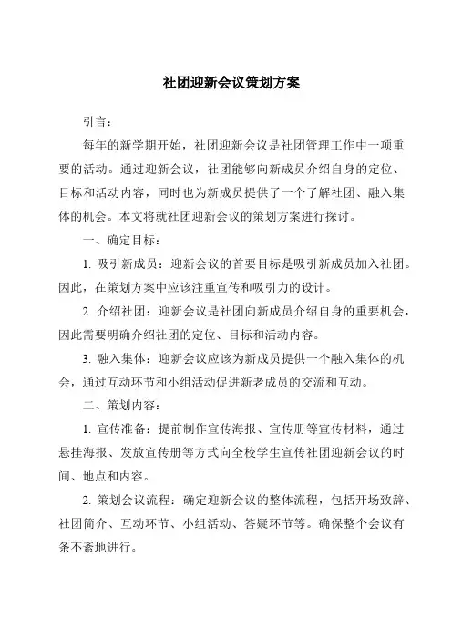 社团迎新会议策划方案