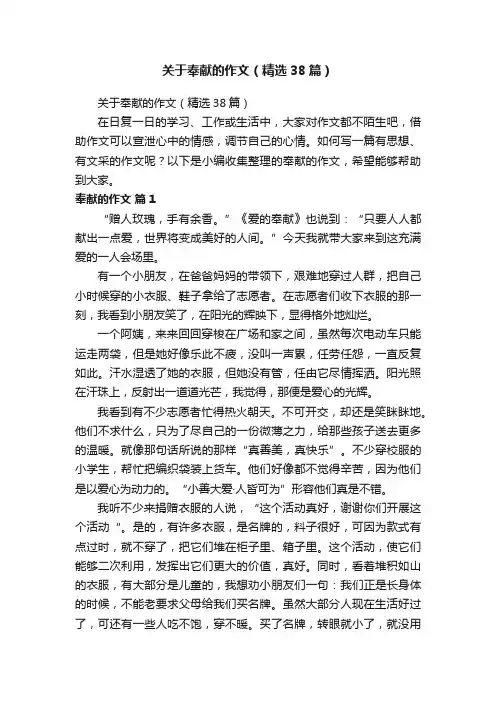 关于奉献的作文（精选38篇）