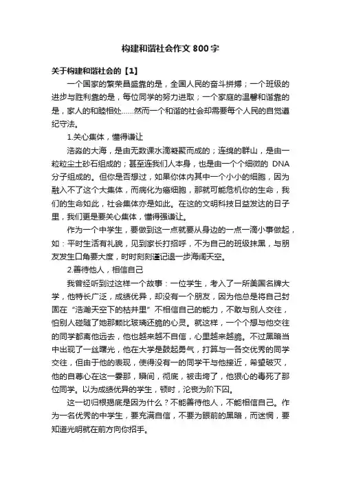 构建和谐社会作文800字