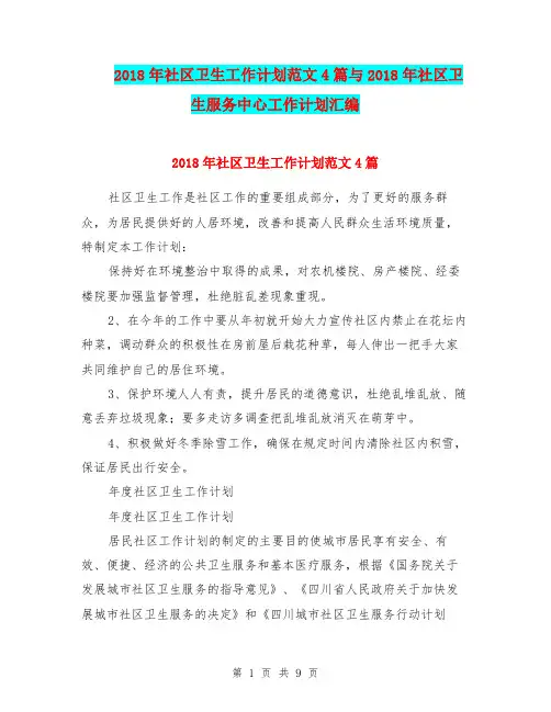 2018年社区卫生工作计划范文4篇与2018年社区卫生服务中心工作计划汇编.doc