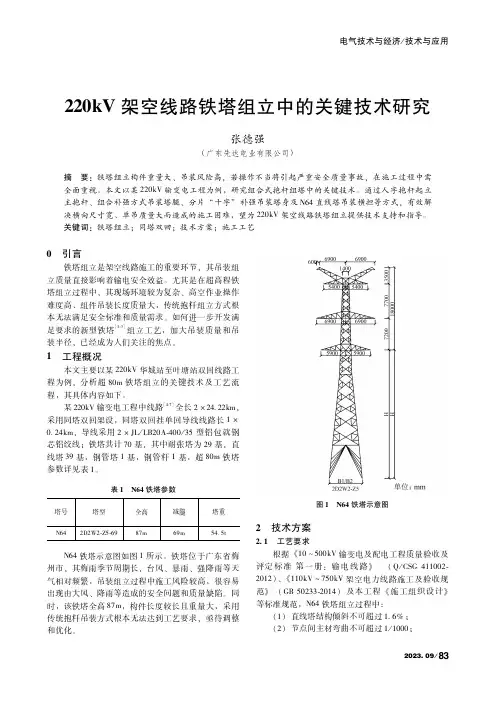 220kV架空线路铁塔组立中的关键技术研究