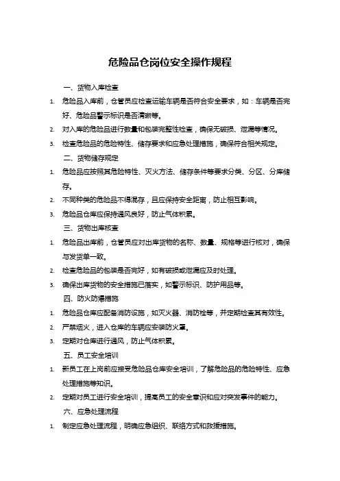 危险品仓岗位安全操作规程