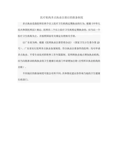 医疗机构多点执业注册后的报备制度