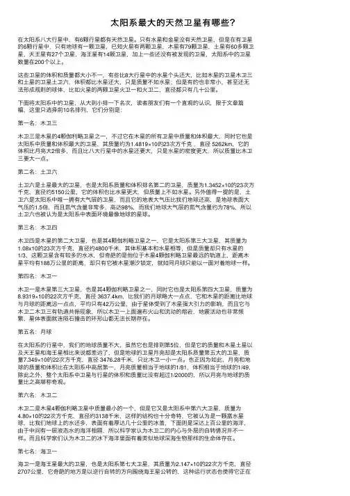 太阳系最大的天然卫星有哪些？