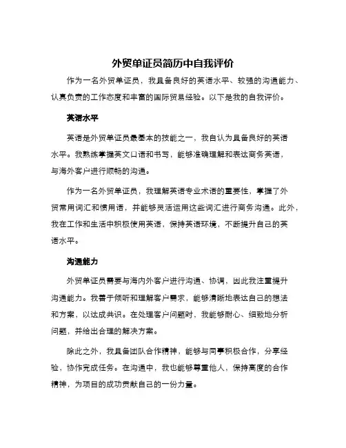 外贸单证员简历中自我评价